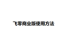 飞零商业版使用方法